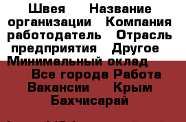 Швея 5 › Название организации ­ Компания-работодатель › Отрасль предприятия ­ Другое › Минимальный оклад ­ 8 000 - Все города Работа » Вакансии   . Крым,Бахчисарай